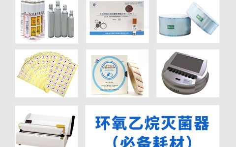 内蒙古三强医械为您科普氧乙烷灭菌器作为低温灭菌的核心设备，其耗材选择对灭菌效果的影响